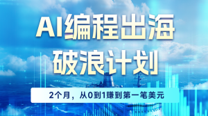 推荐我的AI编程出海训练营！