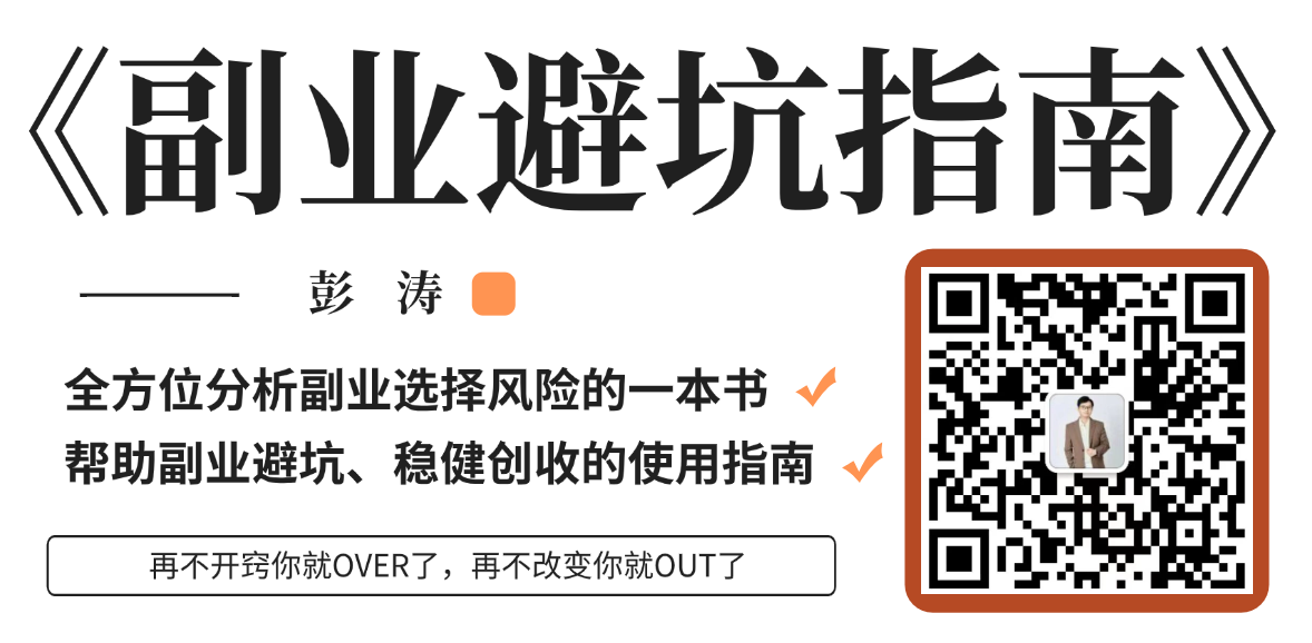 副业避坑指南
