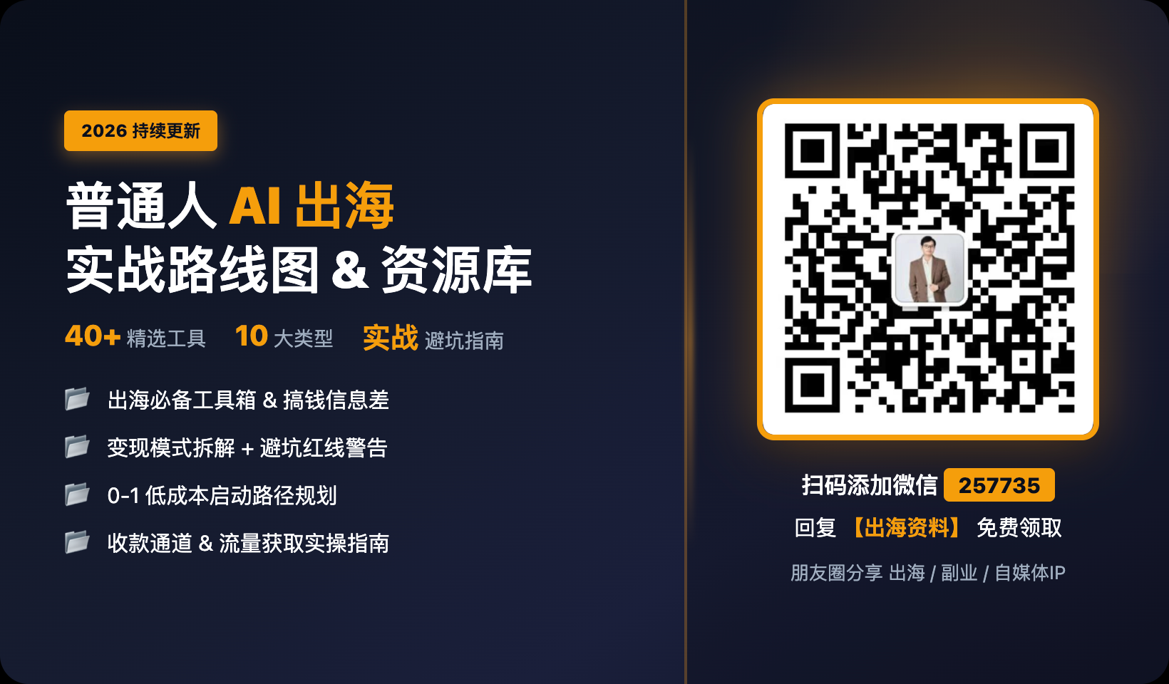 AI出海实战路线图